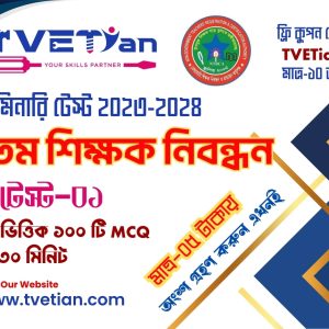 শিক্ষক নিবন্ধন ক্রাশ কোর্স