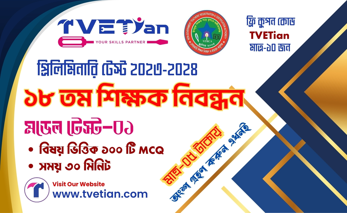 শিক্ষক নিবন্ধন ক্রাশ কোর্স