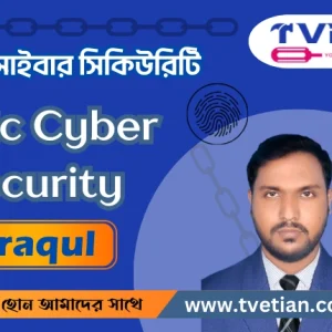 বেসিক সাইবার সিকিউরিটি - Basic Cyber Security