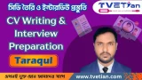 সিভি তৈরি ও ইন্টারভিউ প্রস্ততি - CV Writing & Interview Preparation