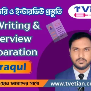 সিভি তৈরি ও ইন্টারভিউ প্রস্ততি - CV Writing & Interview Preparation