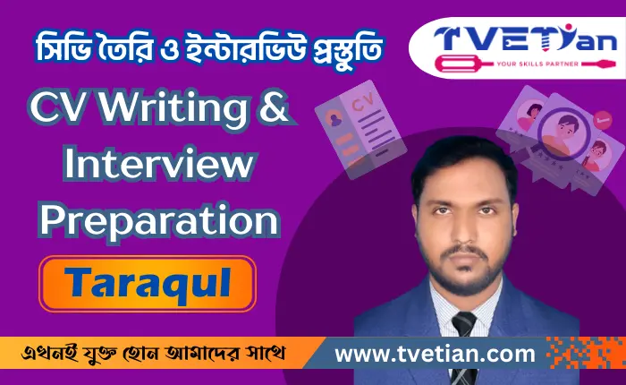 সিভি তৈরি ও ইন্টারভিউ প্রস্ততি – CV Writing & Interview Preparation