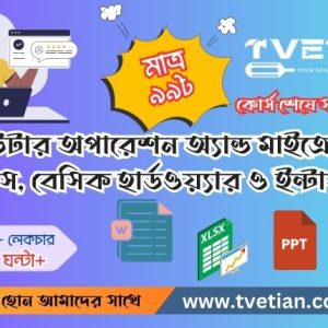 কম্পিউটার অপারেশন অ্যান্ড মাইক্রোসফট অফিস, বেসিক হার্ডওয়্যার ও ইন্টারনেট