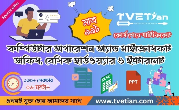 কম্পিউটার অপারেশন অ্যান্ড মাইক্রোসফট অফিস, বেসিক হার্ডওয়্যার ও ইন্টারনেট