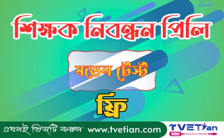 শিক্ষক নিবন্ধন প্রিলি (মডেল টেস্ট-ফ্রি)