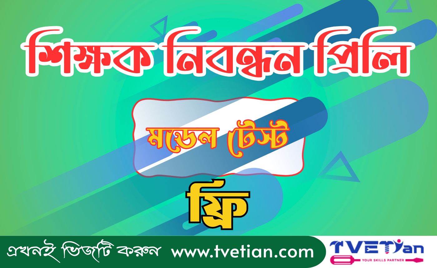 শিক্ষক নিবন্ধন প্রিলি (মডেল টেস্ট-ফ্রি)