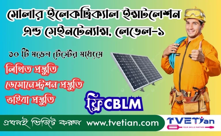 সোলার ইলেকট্রিক্যাল ইন্সটলেশন এন্ড মেইনটেন্যান্স, লেভেল-১ (ফ্রি-ইবুক)